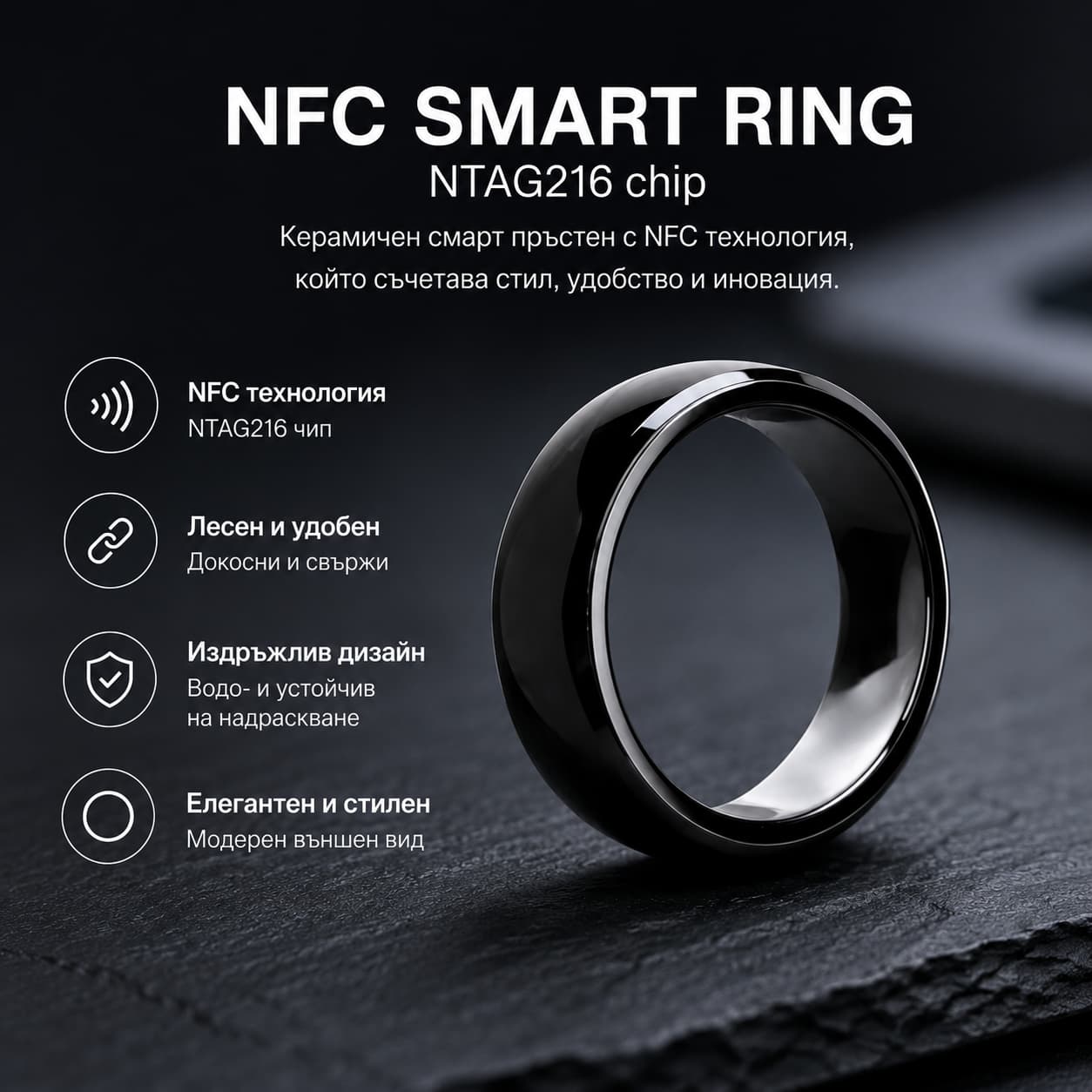 NFC Смарт пръстен – Елегантен керамичен пръстен с NFC